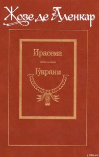 Гуарани - де Аленкар Жозе