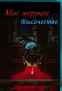 Мое мерзкое высочество (СИ) - Питкевич Александра "Samum"