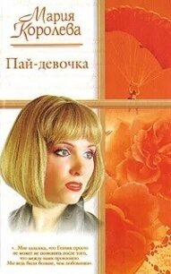 Пай-девочка - Королева Мария