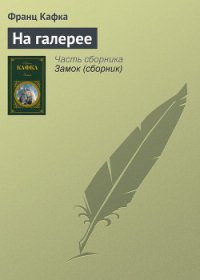 На галерее - Кафка Франц