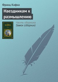 Наездникам к размышлению - Кафка Франц