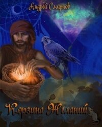 Корзина желаний (СИ) - Смирнов Андрей