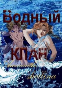 Водный клан (СИ) - "Amaranthe"