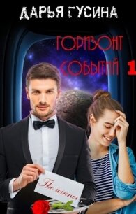 Горизонт событий (СИ) - Гусина Дарья