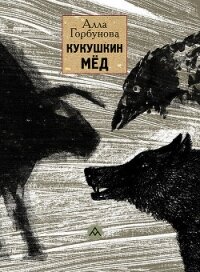 Кукушкин мёд - Горбунова Алла