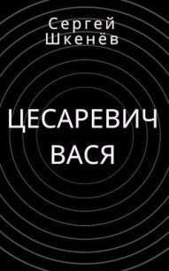 Цесаревич Вася (СИ) - Шкенев Сергей Николаевич