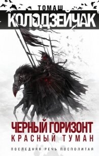Черный горизонт. Красный туман - Колодзейчак Томаш