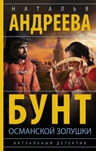 Бунт османской Золушки - Андреева Наталья