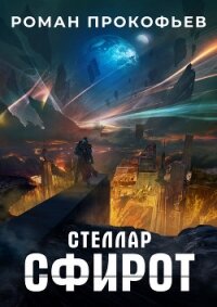 Стеллар. Сфирот - Прокофьев Роман