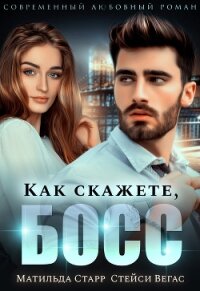 Как скажете, босс - Старр Матильда