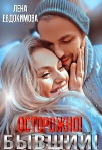 Осторожно&#33; Бывший&#33; (СИ) - Евдокимова Лена
