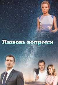 Любовь вопреки (СИ) - "Miss Spring"
