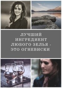 Лучший ингредиент любого зелья - это огневиски (СИ) - "BloodyNun"