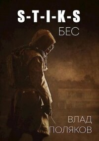 Бес (СИ) - Поляков Владимир Соломонович