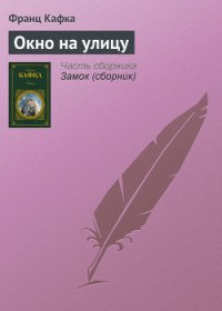 Окно на улицу - Кафка Франц