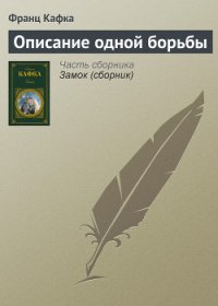 Описание одной борьбы - Кафка Франц