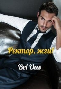 Ректор, жги&#33; (СИ) - "Bel Ous"
