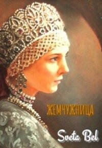 Жемчужница (СИ) - "Sveta Bel"