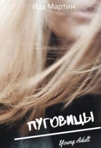 Пуговицы (СИ) - Мартин Ида