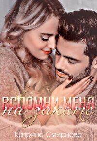 Вспомни меня на закате (СИ) - Смирнова Катрина