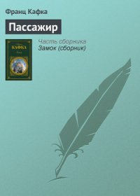 Пассажир - Кафка Франц