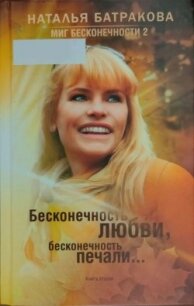 Миг бесконечности 2. Бесконечность любви, бесконечность печали... Книга 2 - Батракова Наталья Николаевна