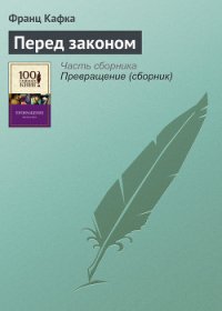 Перед законом - Кафка Франц