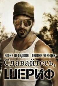Сдавайтесь, шериф&#33; (СИ) - Чередий Галина