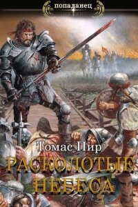 Расколотые небеса (СИ) - Пир Томас