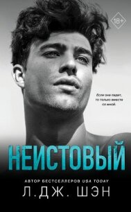 Неистовый - Шэн Л. Дж.