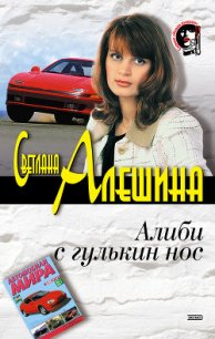 Алиби с гулькин нос - Алешина Светлана