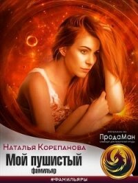 Мой пушистый фамильяр (СИ) - Наталья Корепанова