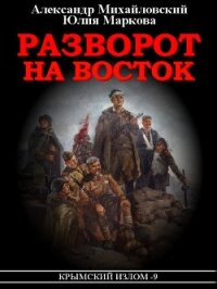 Разворот на восток - Михайловский Александр
