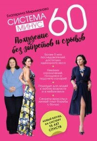 Система минус 60. Похудение без запретов и срывов - Мириманова Екатерина Валерьевна