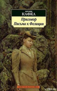 Письма к Фелиции - Кафка Франц