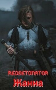 Жанна (СИ) - Ибрагим Нариман Ерболулы "RedDetonator"