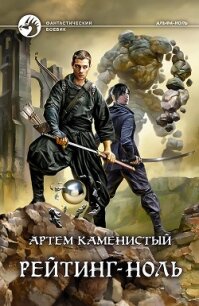 Рейтинг-ноль - Каменистый Артем
