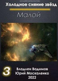 Малой. Книга 3 (СИ) - Москаленко Юрий "Мюн"