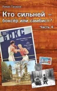 Кто сильней - боксёр или самбист? Часть 4 - Тагиров Роман
