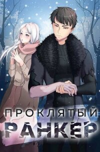 Проклятый ранкер (СИ) - Ткачев Андрей