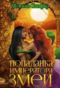 Попаданка для императора змей (СИ) - Сапфир Ясмина