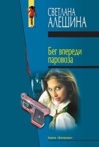 Бег впереди паровоза - Алешина Светлана