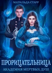 Прорицательница. Академия мертвых душ - Старр Матильда