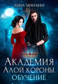 Академия Алой короны. Обучение - Минаева Анна Валерьевна