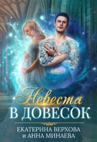 Невеста в довесок - Верхова Екатерина Сергеевна