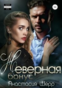 Неверная. БОНУС - Шерр Анастасия
