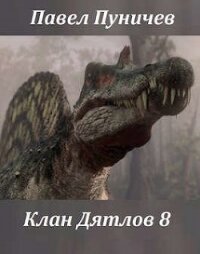Клан Дятлов 8 (СИ) - Пуничев Павел
