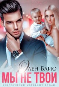 Мы не твои (СИ) - Блио Элен