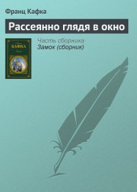 Рассеянно глядя в окно - Кафка Франц