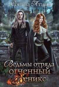 Ведьмы отряда Огненный Феникс (СИ) - Птица Регина